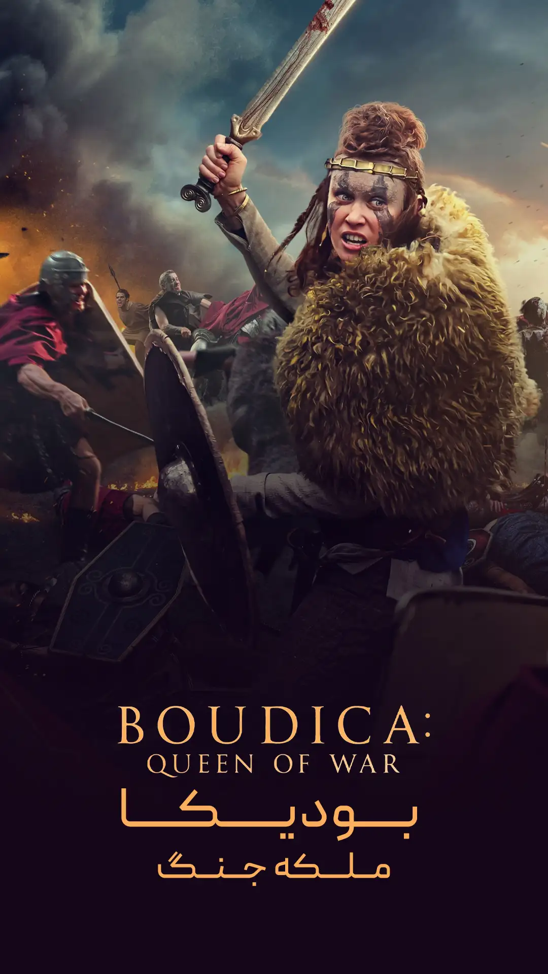 بودیکا : ملکه جنگ